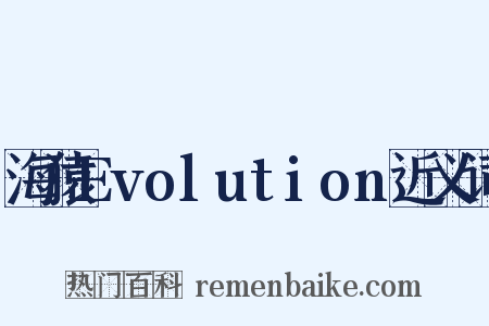 海猿Evolution近义词是什么意思的图片